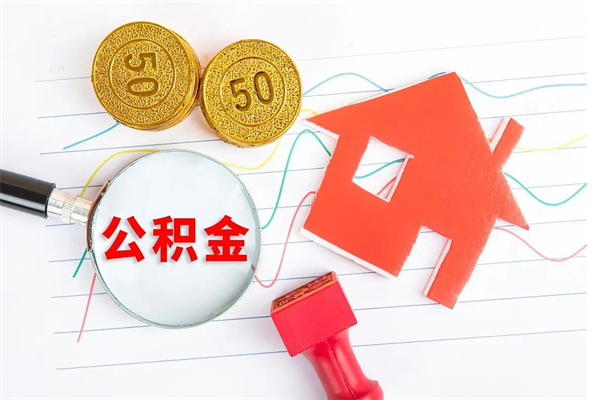 嘉鱼公积金怎么领取流程（领取公积金的办法）
