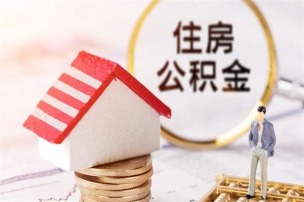 嘉鱼公积金小额提取（小额公积金提取4000吗）