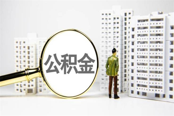 嘉鱼急用钱怎么把公积金取出来（急用钱 公积金怎么提现）