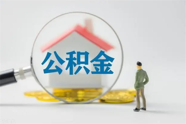 嘉鱼公积金怎么领取流程（如何领取住房公积金余额）