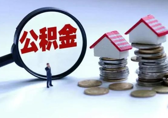 嘉鱼急用钱提取公积金的方法（急用钱,公积金怎么提出来）