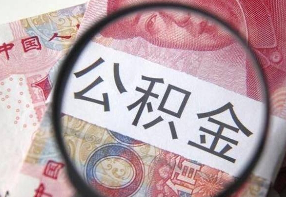 嘉鱼急用钱提取公积金的方法（急用钱公积金怎么提取出来）