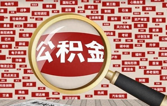 嘉鱼急用钱怎么把公积金取出来（急需用钱如何取现公积金）